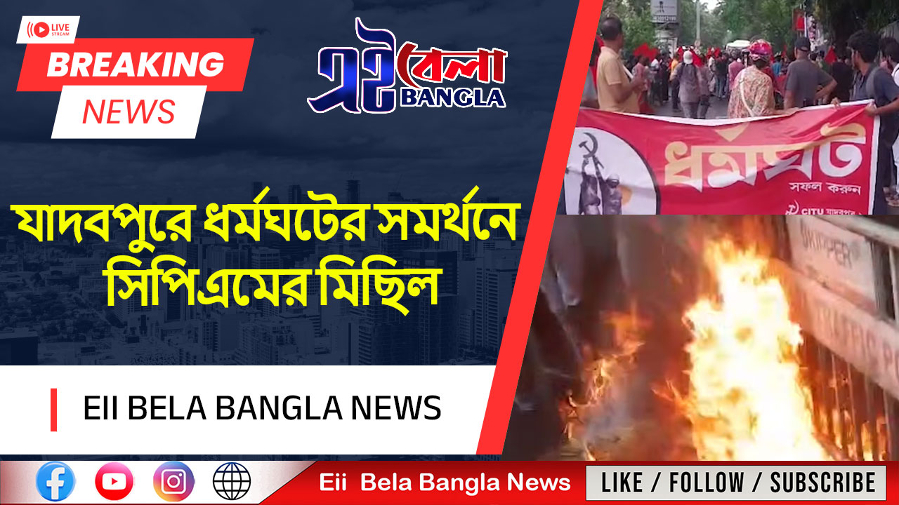 যাদবপুরে ধর্মঘটের সমর্থনে সিপিএমের মিছিল