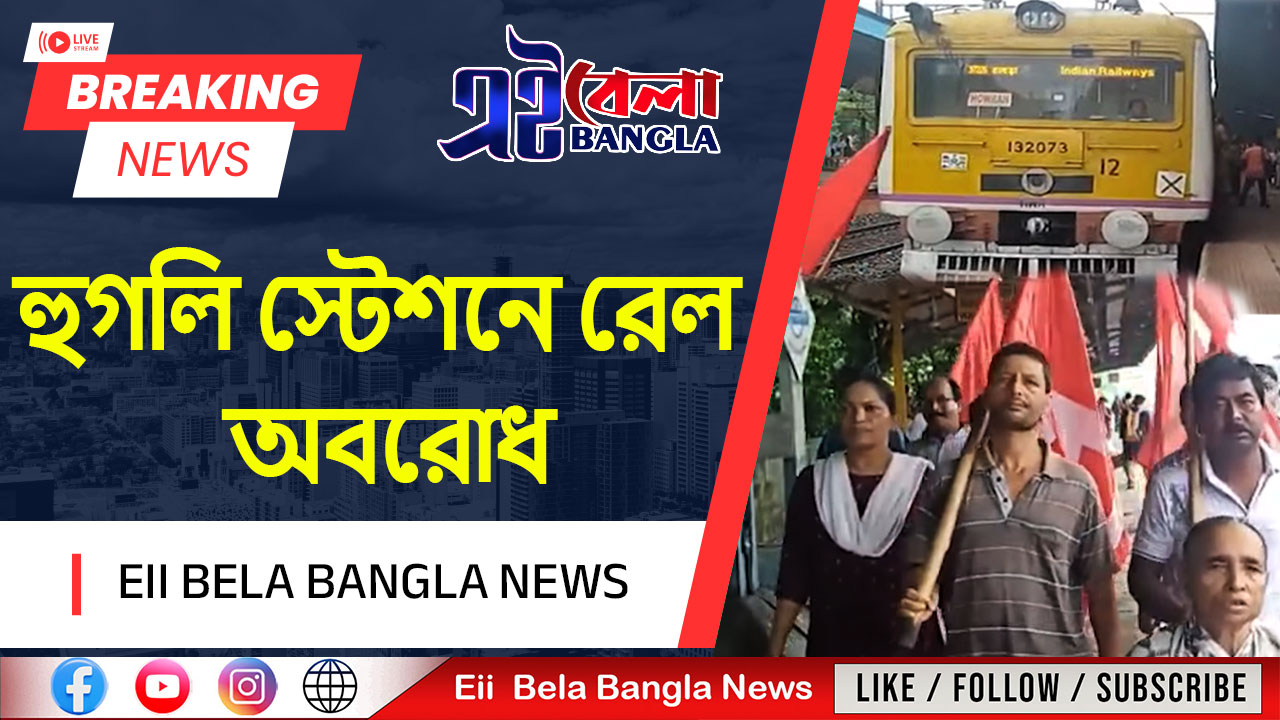 হুগলি স্টেশনে রেল অবরোধ