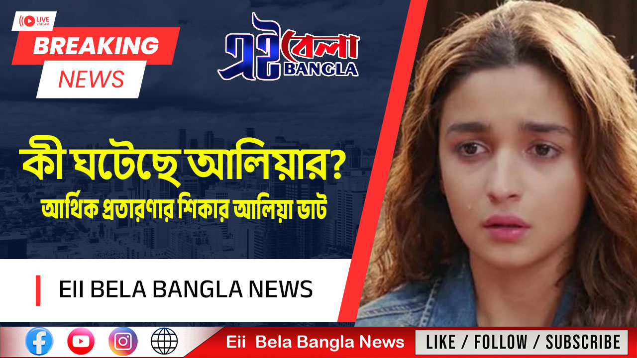 আর্থিক প্রতারণার শিকার আলিয়া ভাট