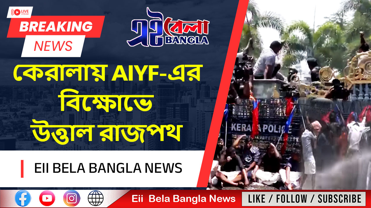 কেরালায় AIYF-এর বিক্ষোভে উত্তাল রাজপথ