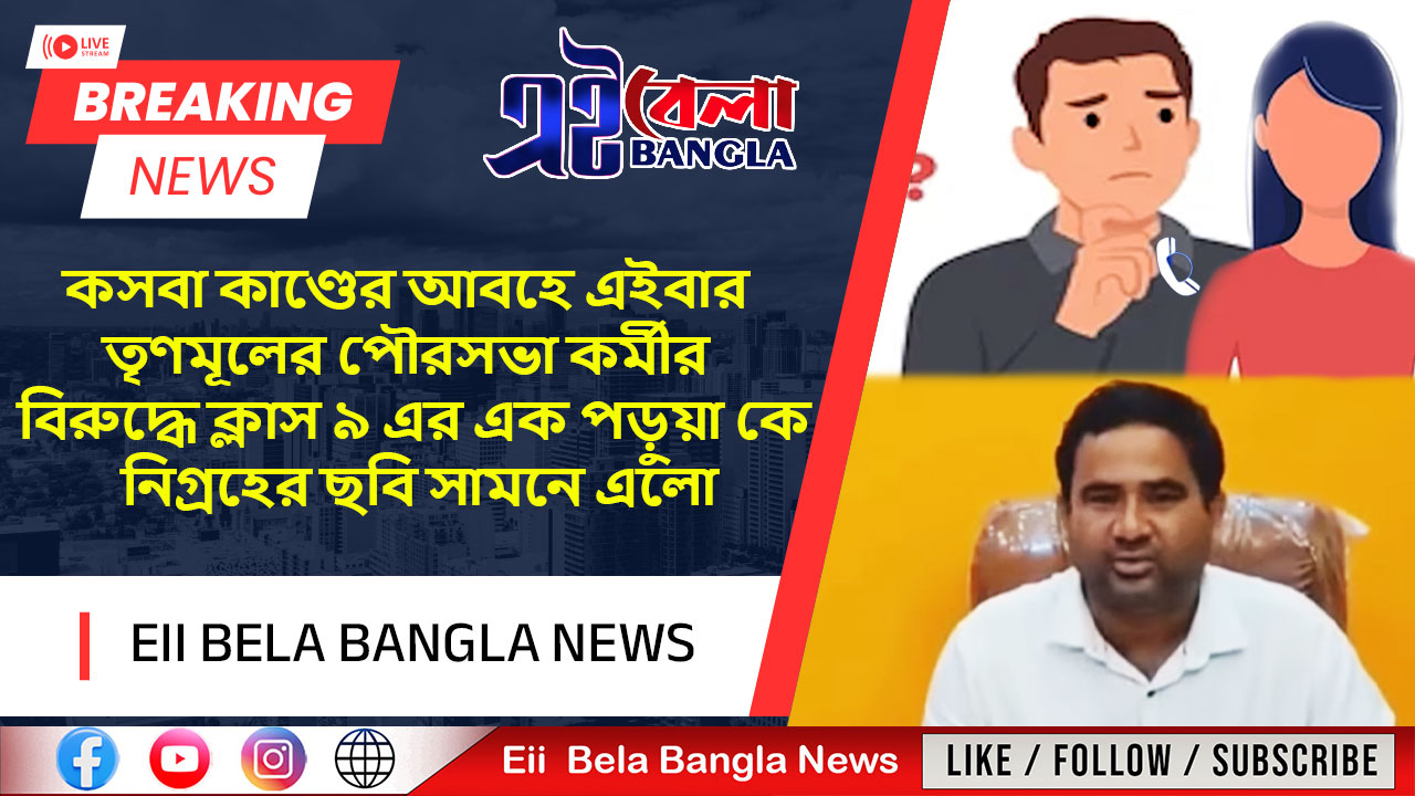 কসবা কাণ্ডের আবহে এইবার তৃণমূলের পৌরসভা কর্মীর বিরুদ্ধে ক্লাস ৯ এর এক পড়ুয়া কে নিগ্রহের ছবি সামনে এলো